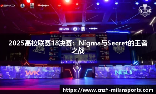 2025高校联赛18决赛：Nigma与Secret的王者之战