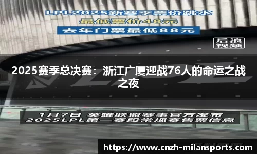 2025赛季总决赛：浙江广厦迎战76人的命运之战之夜