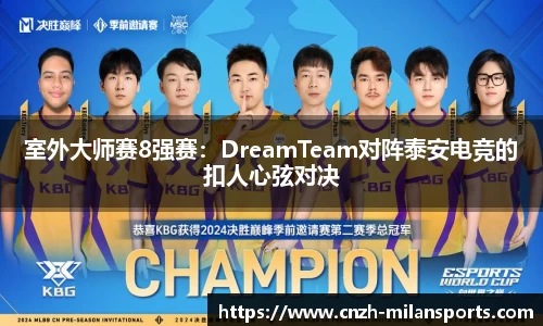 室外大师赛8强赛：DreamTeam对阵泰安电竞的扣人心弦对决